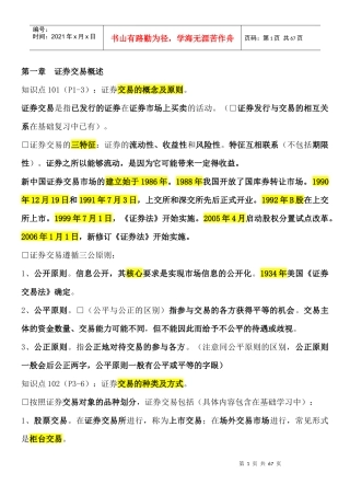 证券交易重点笔记摘要