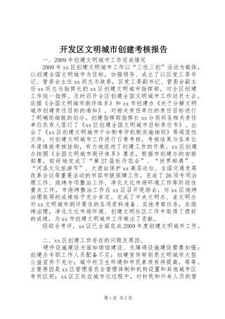 开发区文明城市创建考核报告