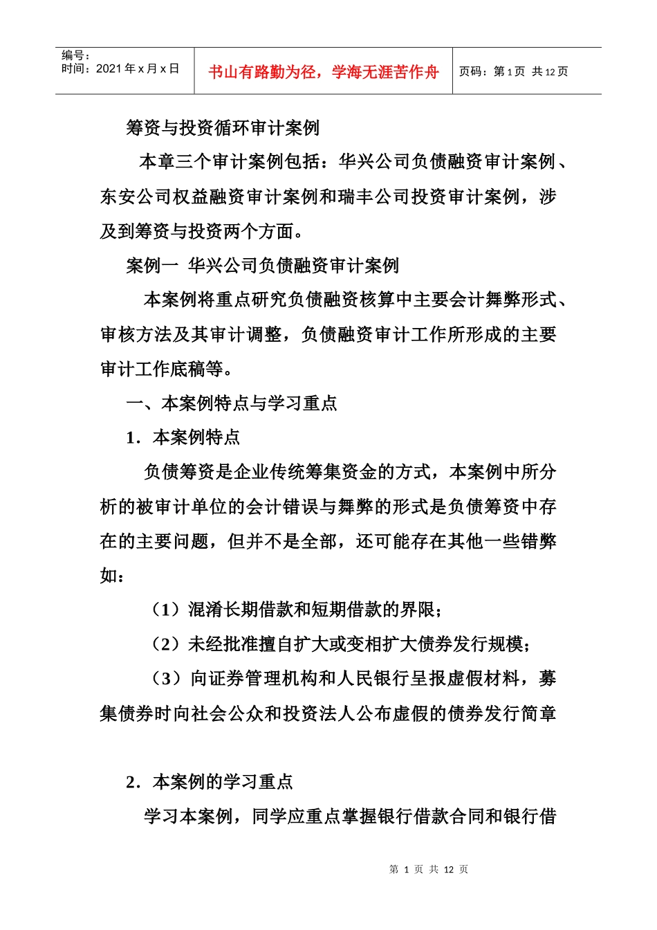 筹资与投资循环审计案例_第1页