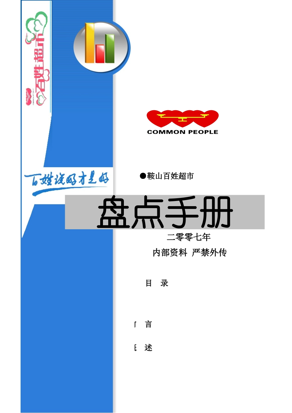 超市资料鞍山百姓超市盘点手册(DOC19页)_第1页