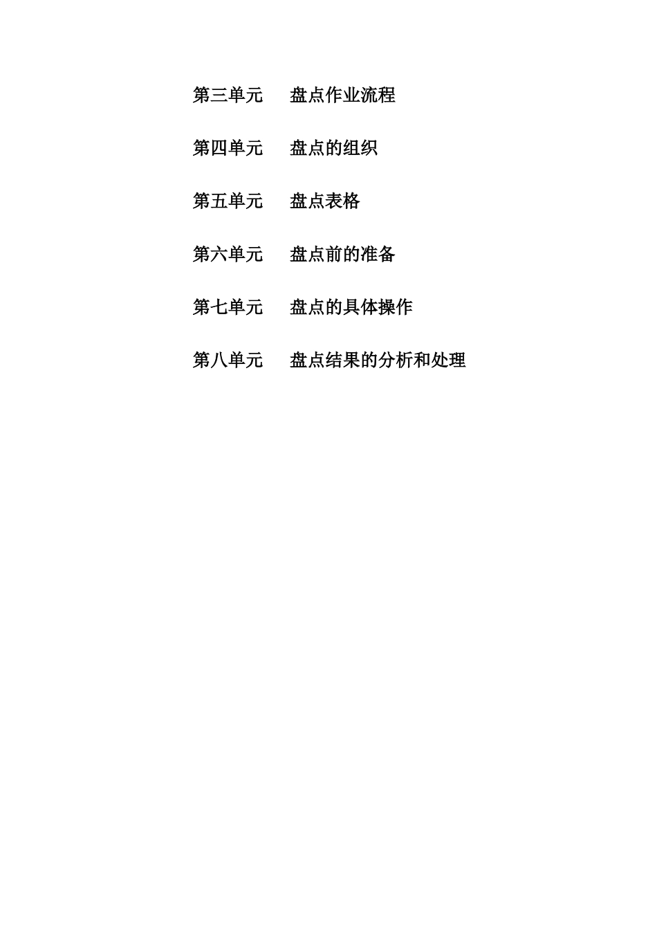超市资料鞍山百姓超市盘点手册(DOC19页)_第2页
