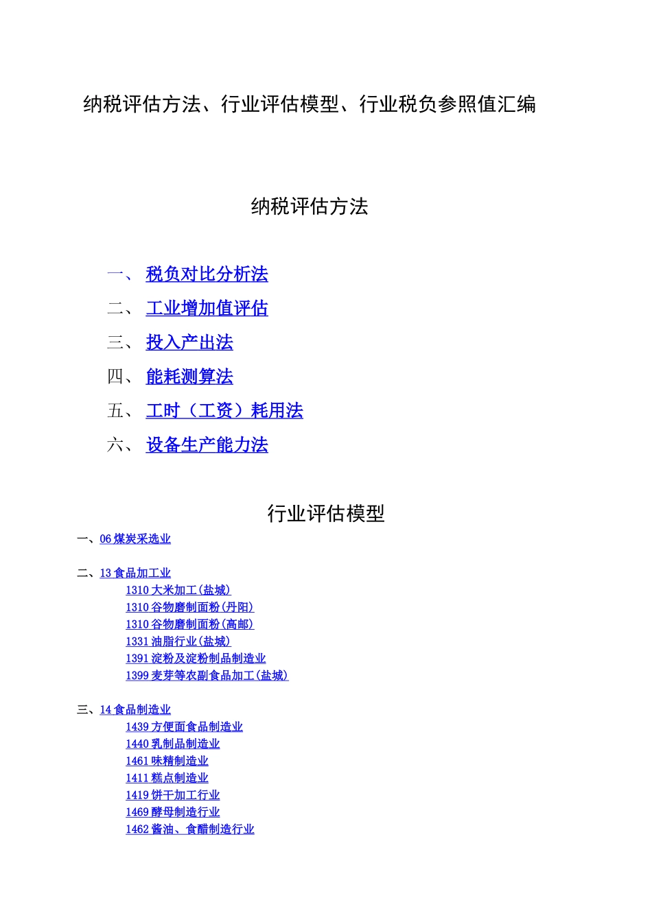 纳税评估方法_第1页