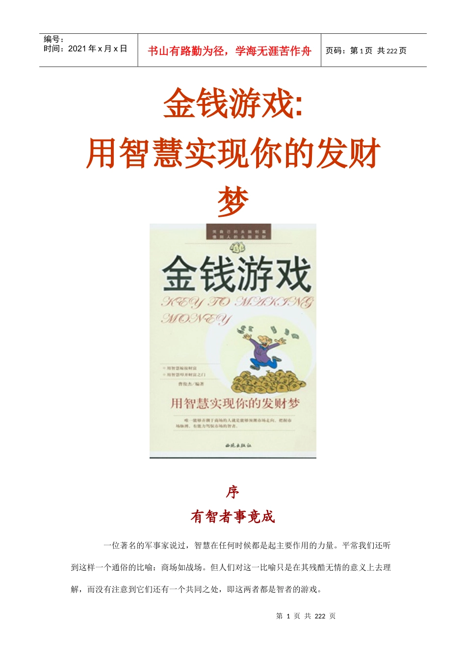 金钱游戏用智慧实现你的发财梦_第1页