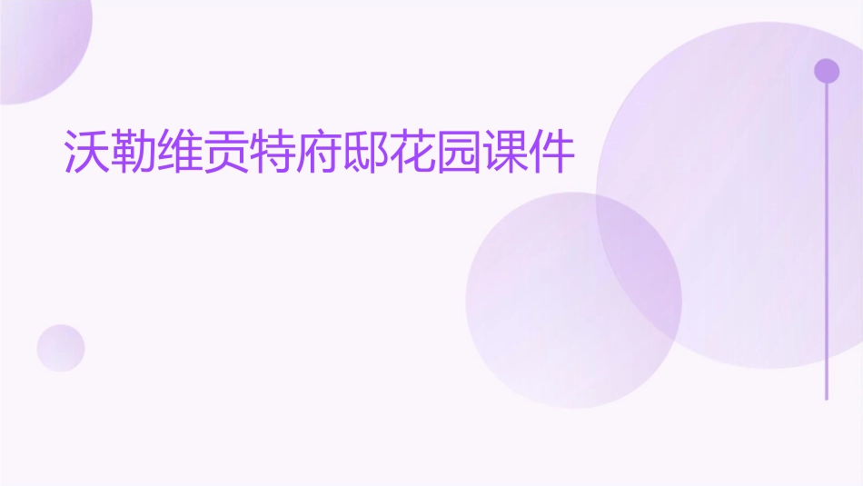 沃勒维贡特府邸花园课件_第1页