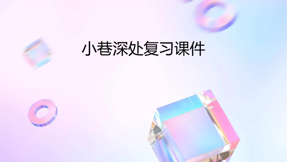 小巷深处复习课件_第1页