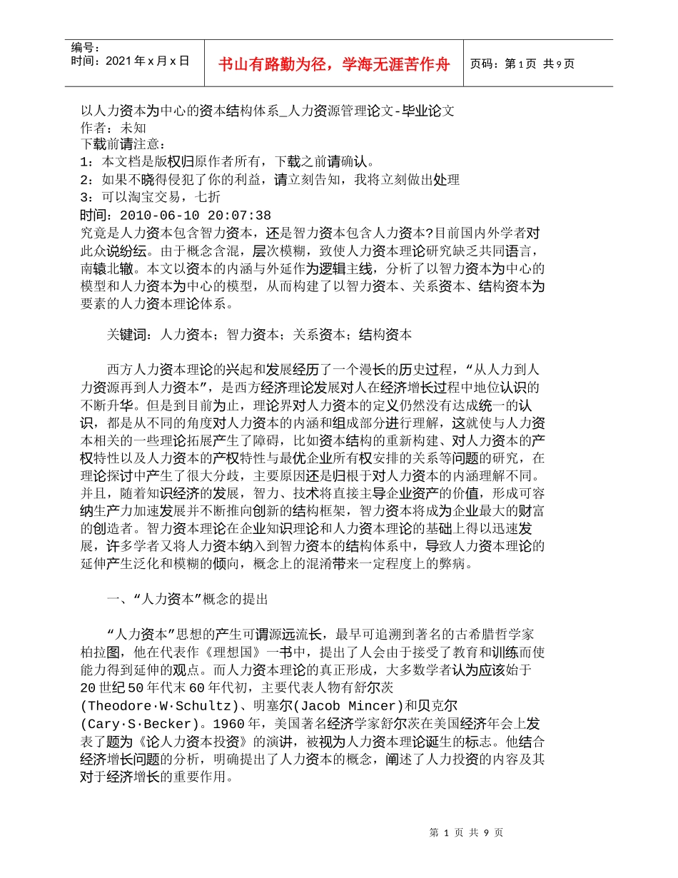 【精品文档-管理学】以人力资本为中心的资本结构体系_人力资源_第1页