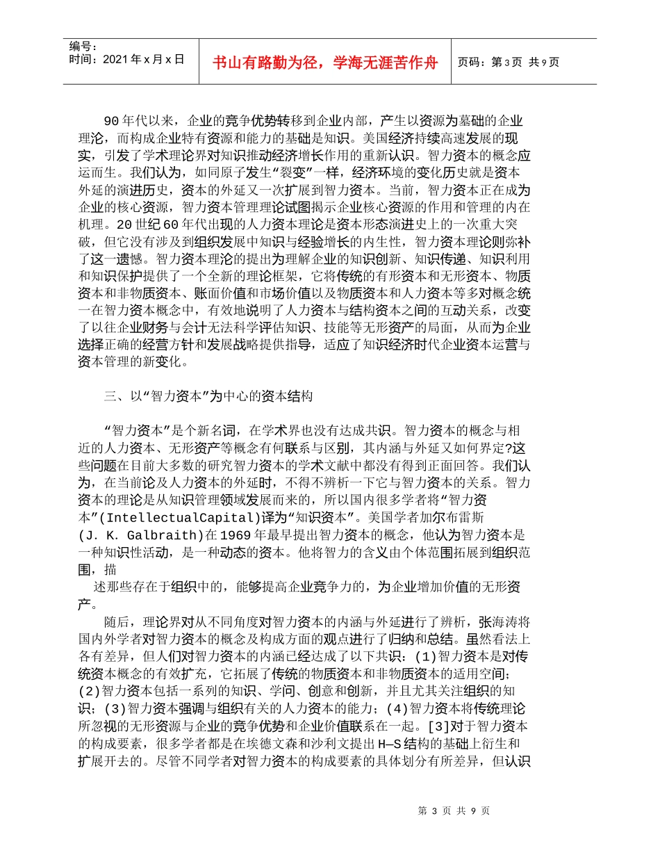 【精品文档-管理学】以人力资本为中心的资本结构体系_人力资源_第3页