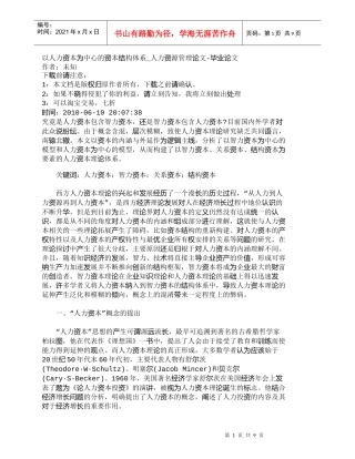 【精品文档-管理学】以人力资本为中心的资本结构体系_人力资源