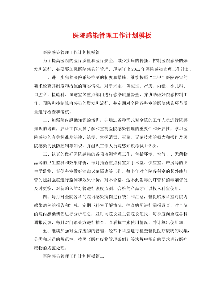 医院感染管理工作计划模板 _第1页