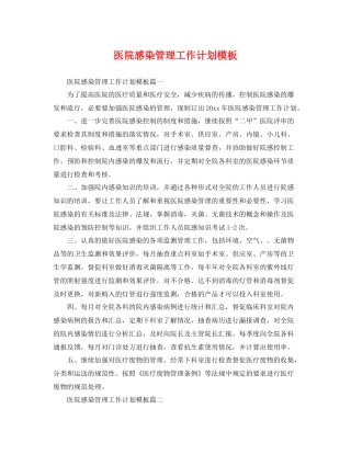 医院感染管理工作计划模板 