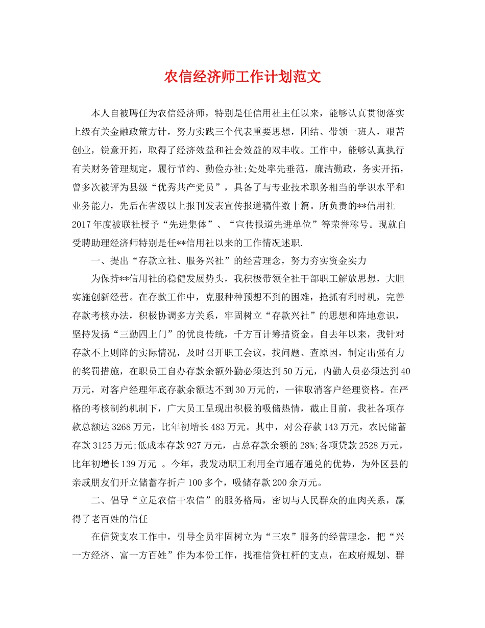 农信经济师工作计划范文 _第1页