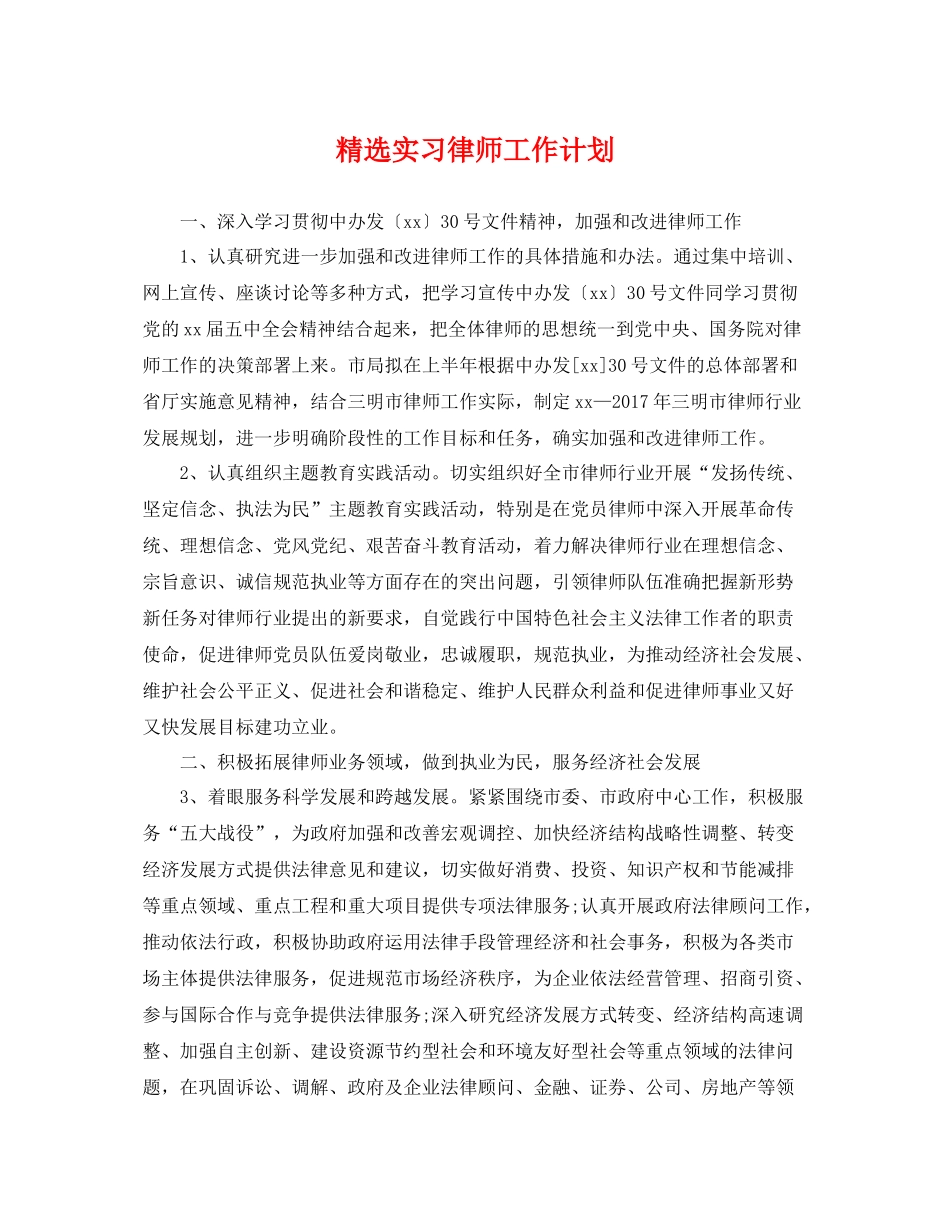 精选实习律师工作计划 _第1页