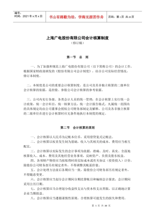 某公司会计核算制度
