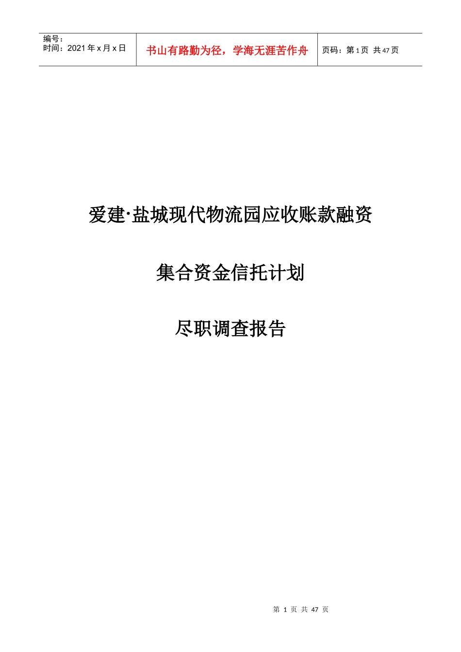 物流园应收账款融资集合资金信托计划尽职调查_第1页