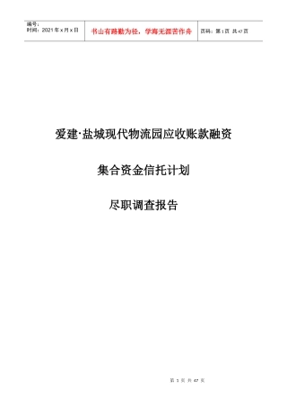 物流园应收账款融资集合资金信托计划尽职调查