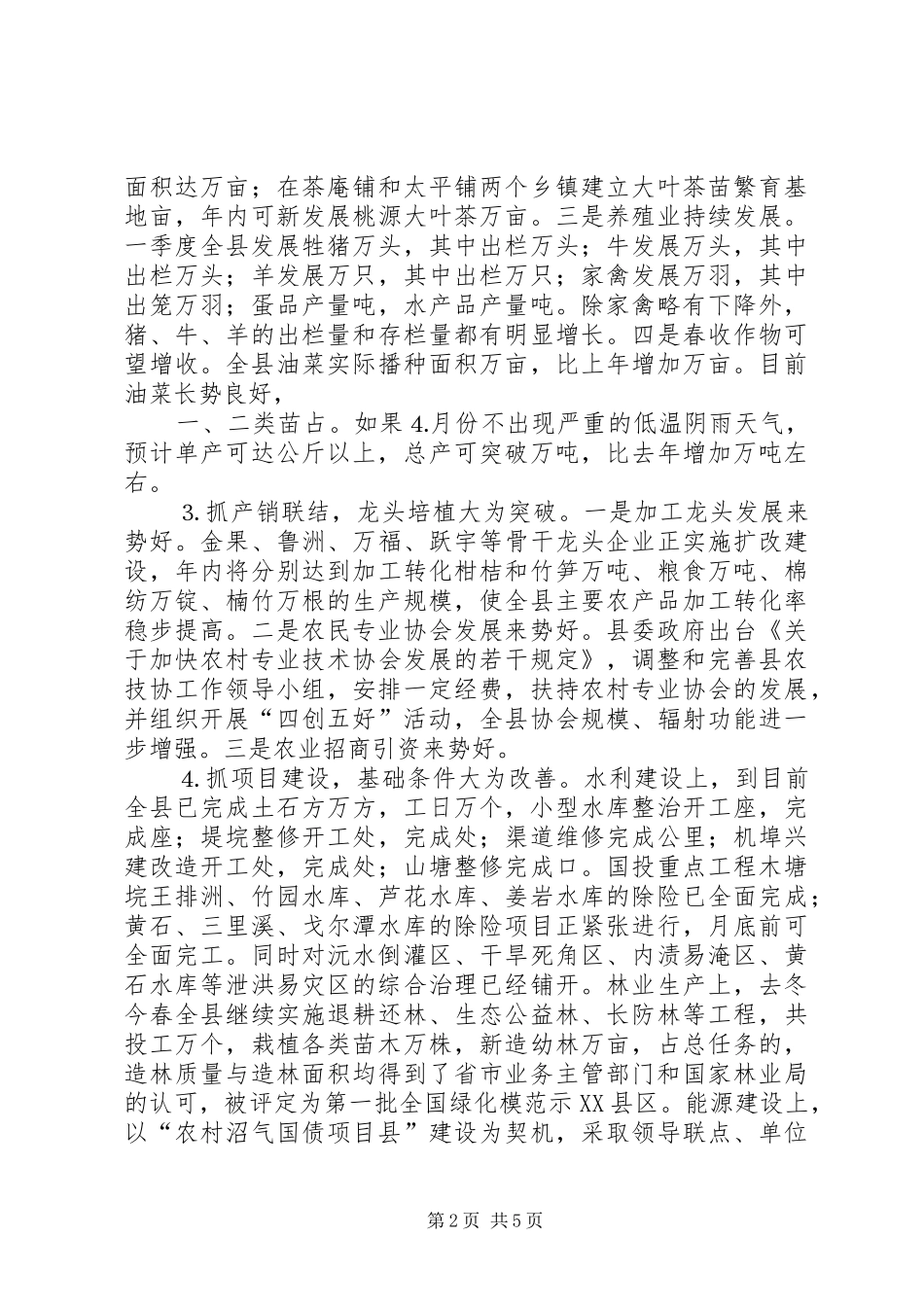关于一季度农村经济形势的情况汇报_第2页
