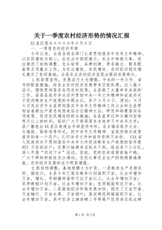 关于一季度农村经济形势的情况汇报