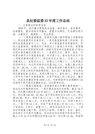 县纪委监委XX年度工作总结