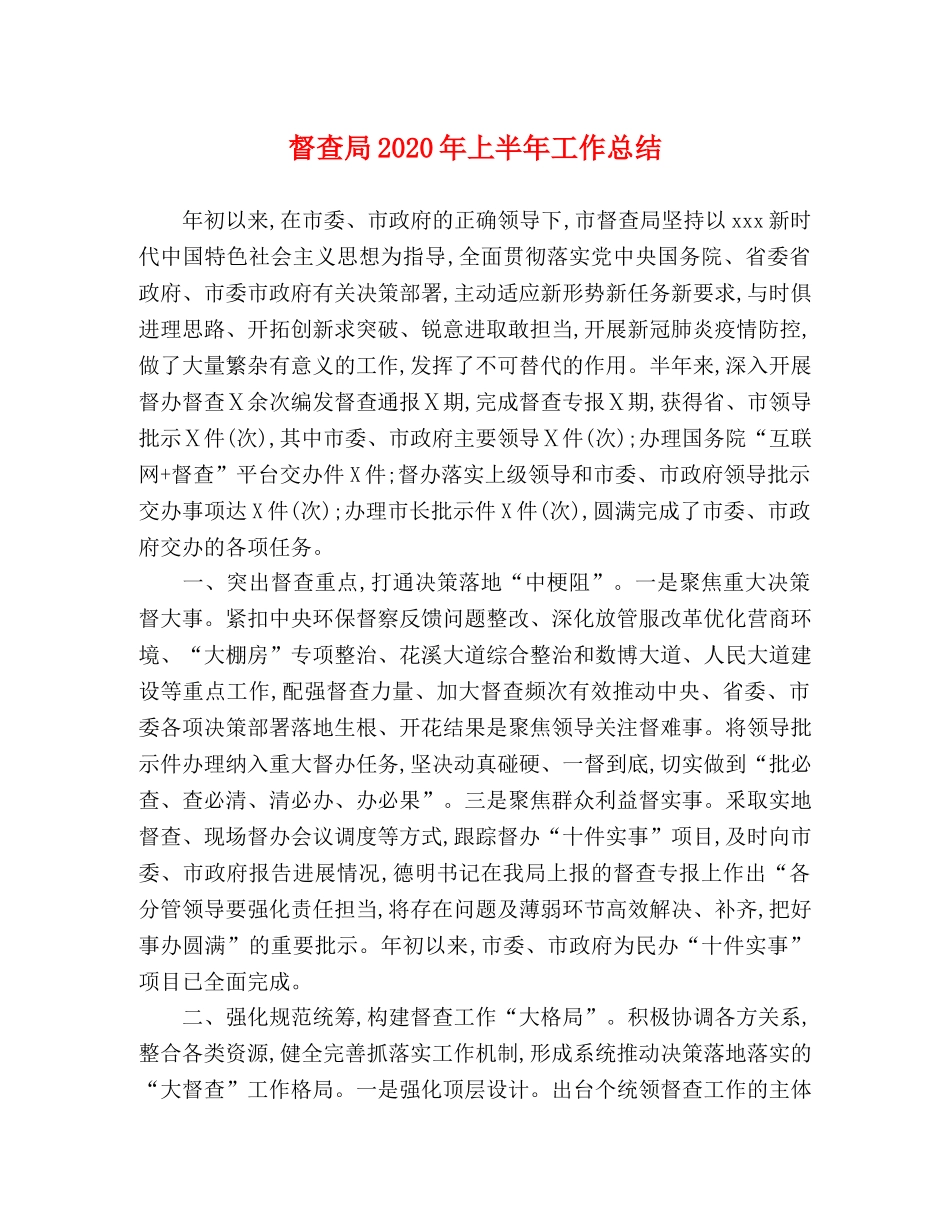督查局2020年上半年工作总结 _第1页