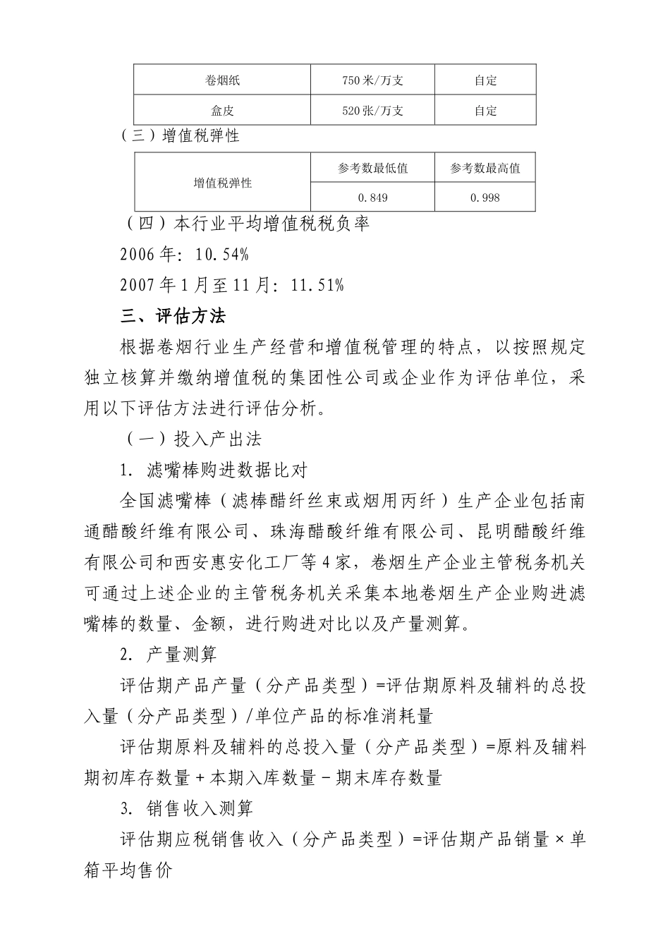 总局评定企业税收负担方法_第2页