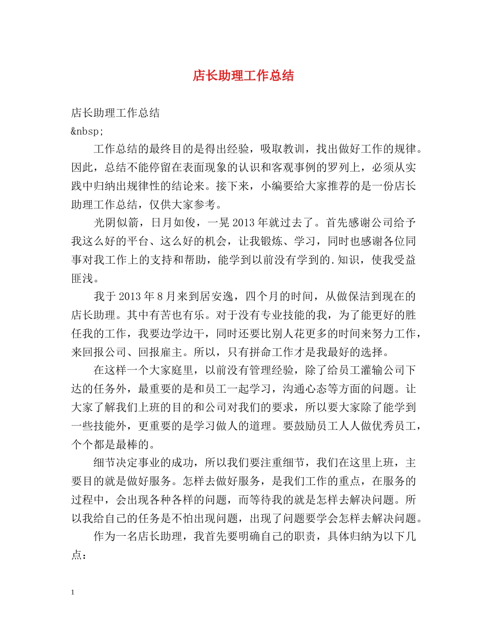 店长助理工作总结2 _第1页