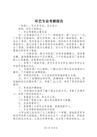 环艺专业考察报告