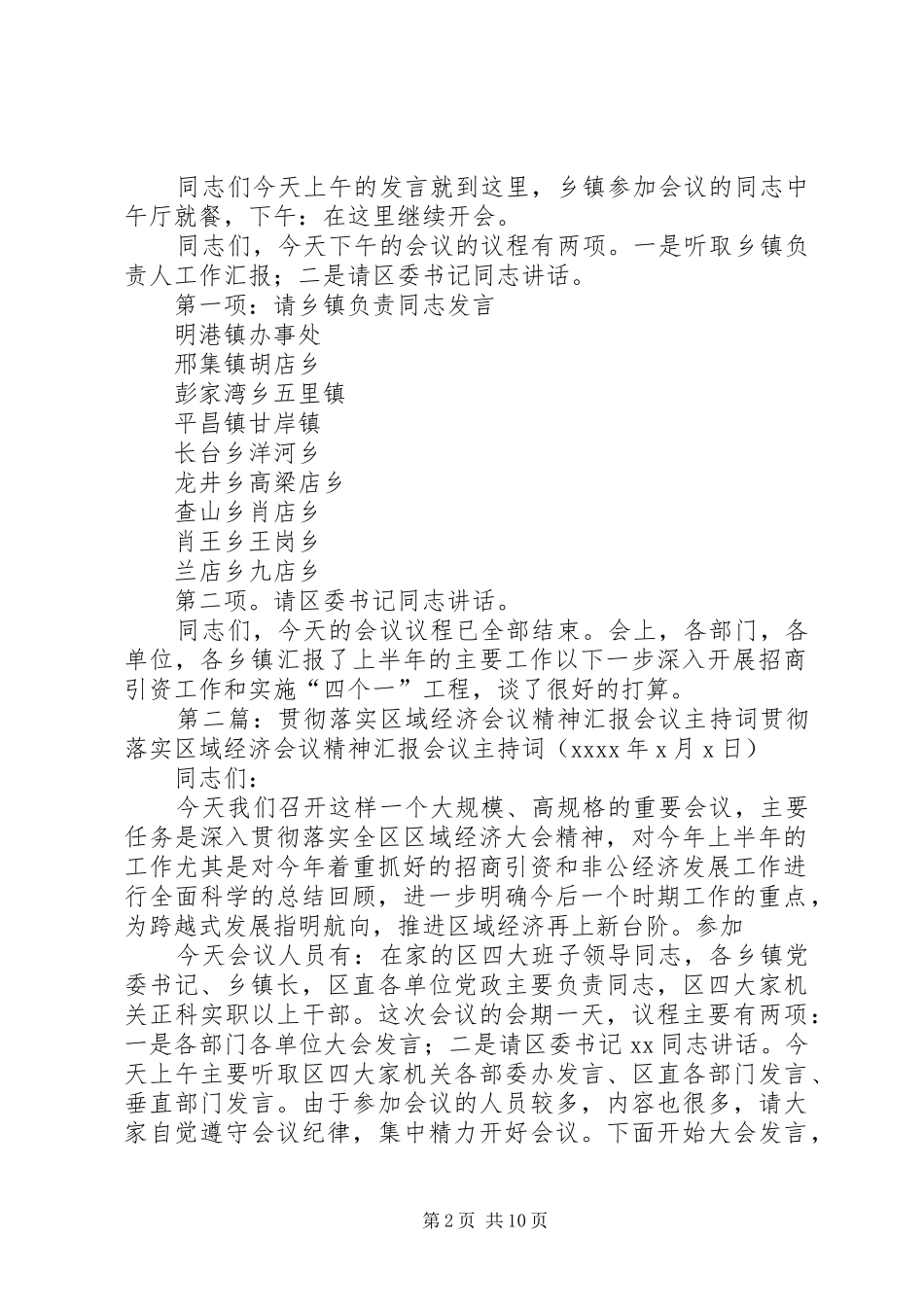 贯彻落实区域经济会议精神汇报会议主持词_第2页