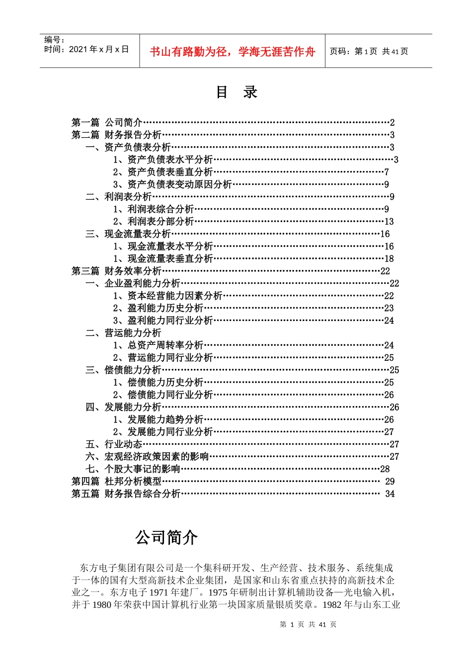 东方电子财务分析汇总表_第1页