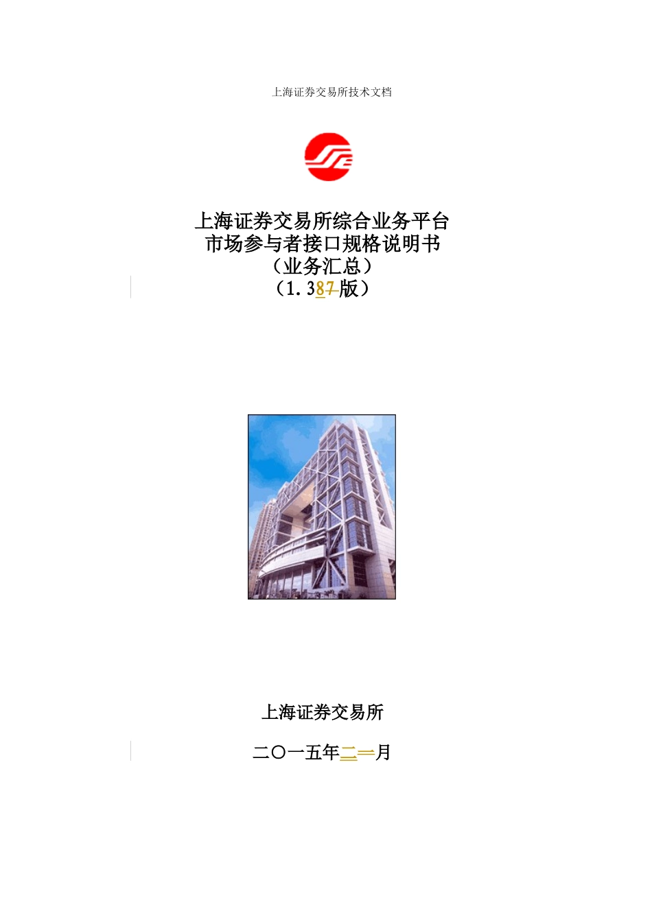 证券交易所综合业务平台市场参与者接口规格说明书_第1页