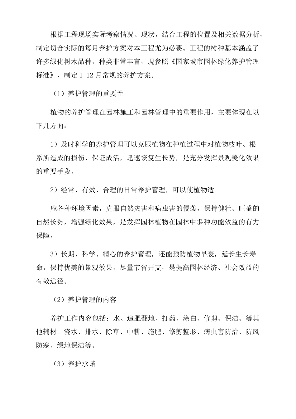 绿化养护施工方案范文及技术措施_第2页