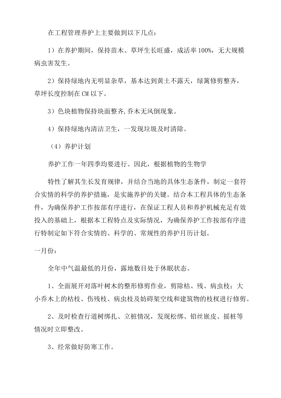 绿化养护施工方案范文及技术措施_第3页