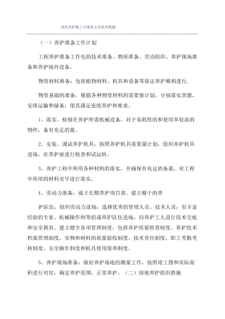 绿化养护施工方案范文及技术措施