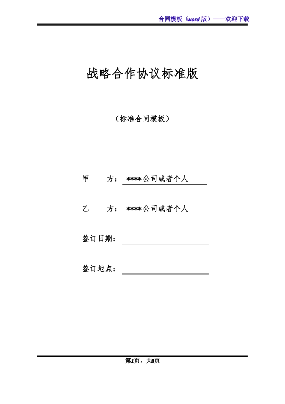 战略合作协议标准版_第1页