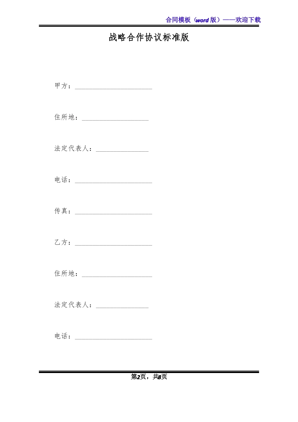 战略合作协议标准版_第2页