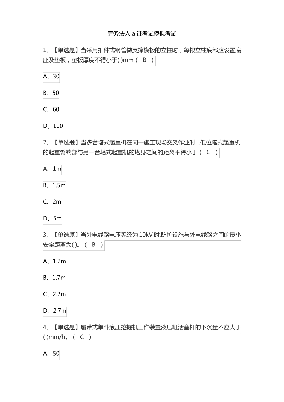 劳务法人a证考试模拟考试_第1页