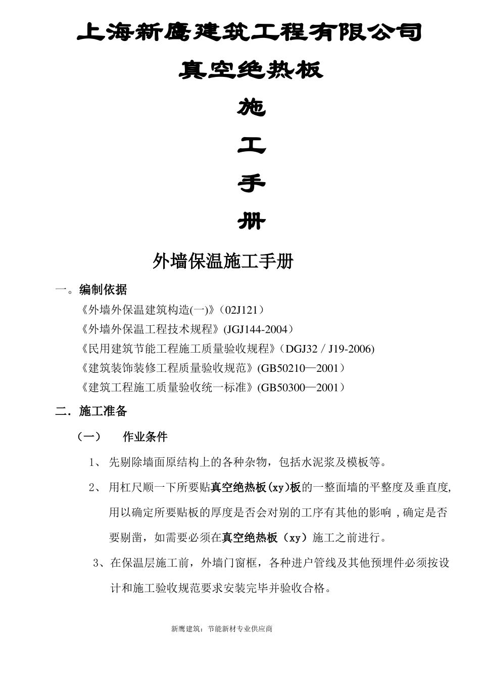 STP外墙保温系统真空绝热板施工工艺方案手册_第1页