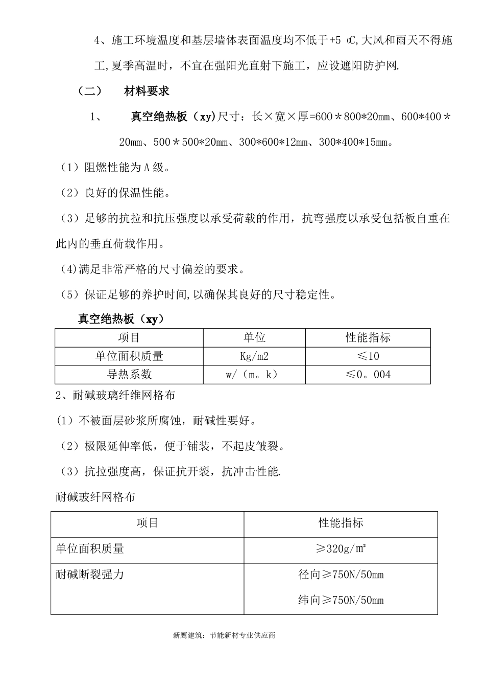 STP外墙保温系统真空绝热板施工工艺方案手册_第2页