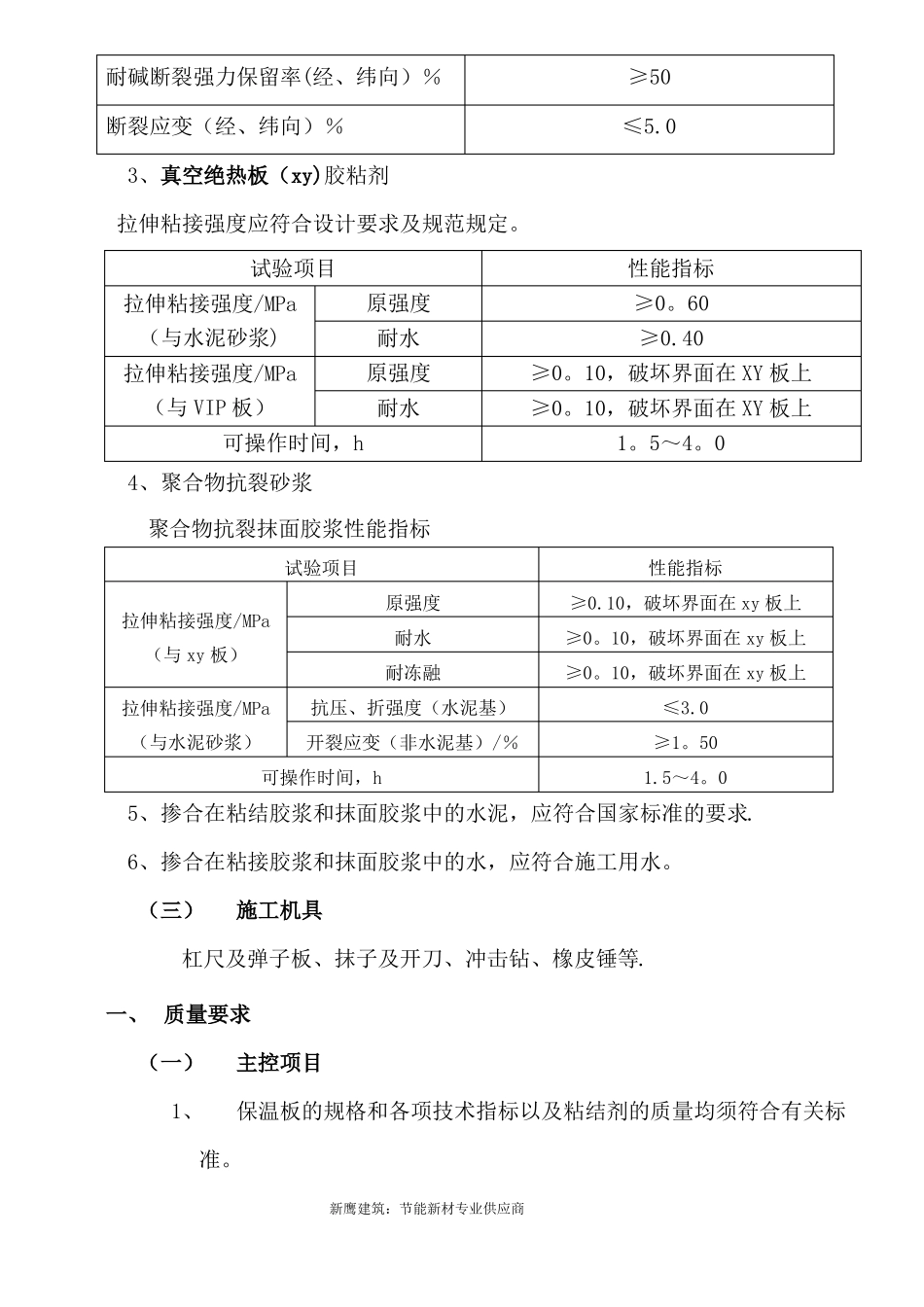 STP外墙保温系统真空绝热板施工工艺方案手册_第3页