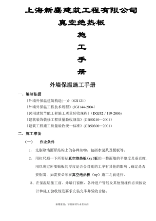 STP外墙保温系统真空绝热板施工工艺方案手册