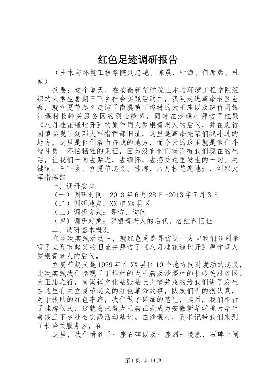 红色足迹调研报告_第1页