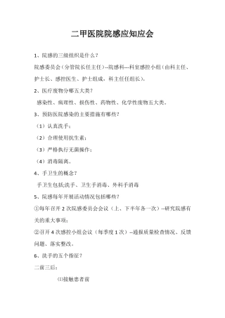 二甲医院院感应知应会