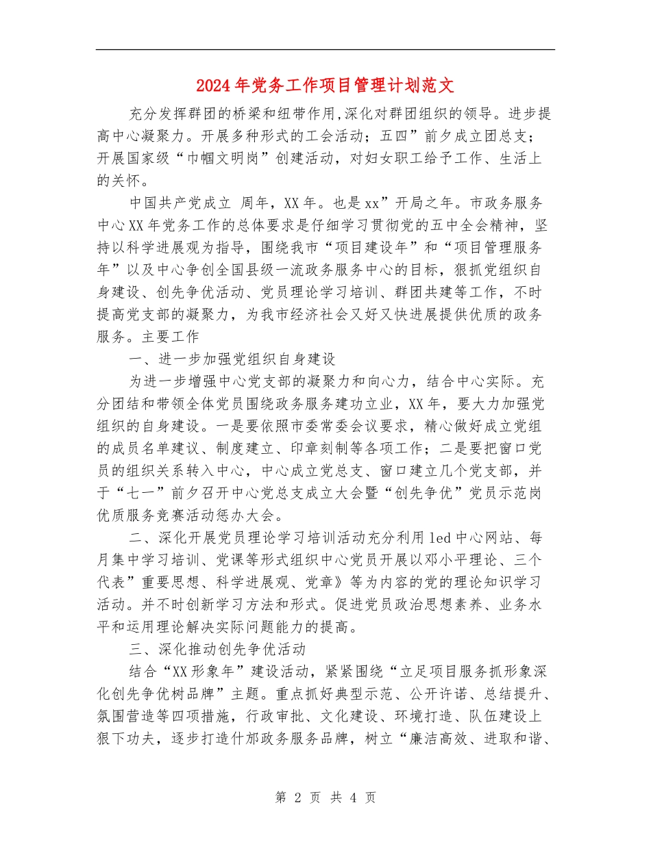 2024年党务工作项目管理计划范文_第2页