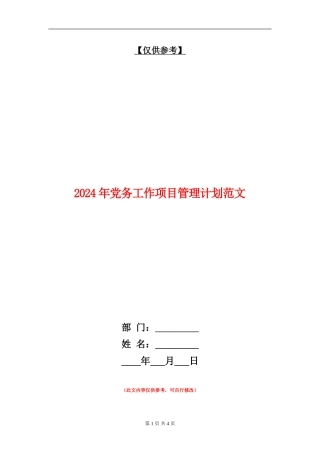 2024年党务工作项目管理计划范文