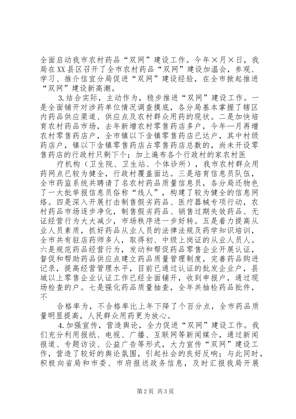 某某市农村药品“双网”建设工作情况汇报_第2页