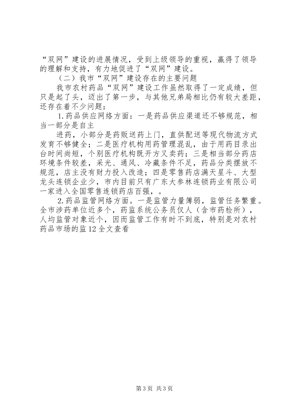 某某市农村药品“双网”建设工作情况汇报_第3页