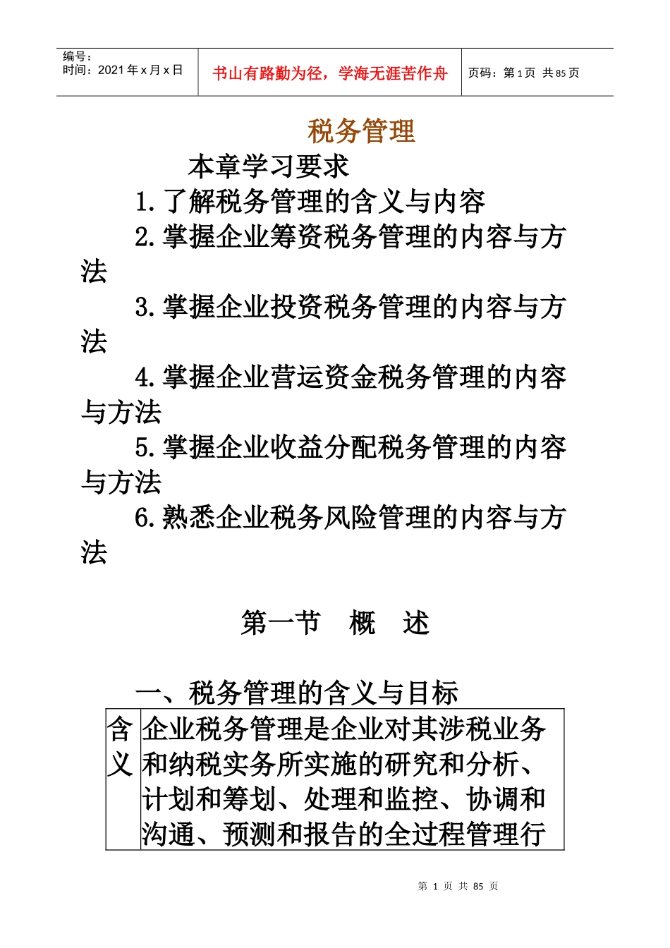 税务管理最新资料_第1页