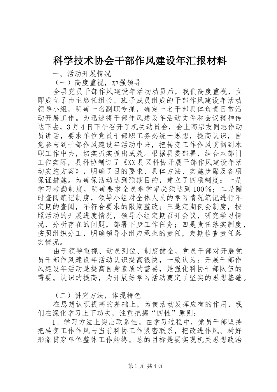 科学技术协会干部作风建设年汇报材料_第1页