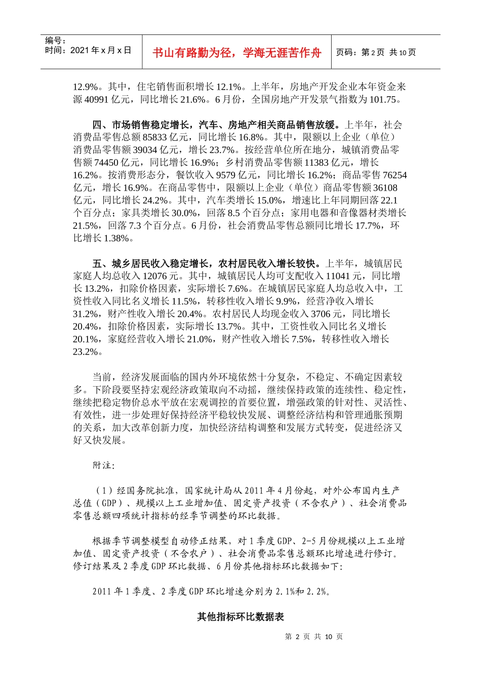 XXXX年上半年国民经济形势分析_第2页