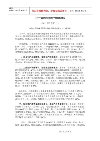 XXXX年上半年国民经济形势分析