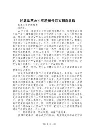 经典烟草公司竞聘报告范文精选5篇